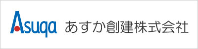 あすか創建株式会社